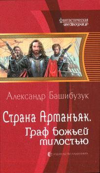 Книга - Граф божьей милостью. Александр Башибузук - читать в Litvek