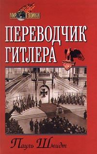 Книга - Переводчик Гитлера. Пауль Шмидт - читать в Litvek