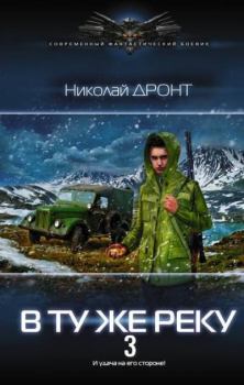 Книга - В ту же реку 3. Николай Дронт - читать в Litvek