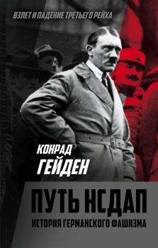 Книга - Путь НСДАП. История германского фашизма. Конрад Гейден - читать в Litvek