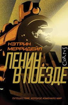 Обложка книги - Ленин в поезде. Путешествие, которое изменило мир - Кэтрин Мерридейл