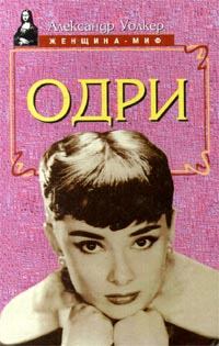Книга - Одри Хепберн – биография. Александр Уолкер - прочитать в Litvek