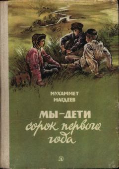 Обложка книги - Мы — дети сорок первого года - Мухаммет Сунгатович Магдеев