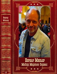 Обложка книги - Цикл "Майор Мартен Сервас". Компиляция. Книги 1-6 - Бернар Миньер