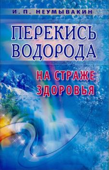 Книга - Перекись водорода. На страже здоровья. Иван Павлович Неумывакин - читать в Litvek