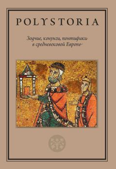 Обложка книги - Зодчие, конунги, понтифики в средневековой Европе - Илья Игоревич Аникьев