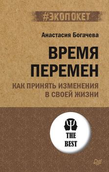 Обложка книги - Время перемен. Как принять изменения в своей жизни - Анастасия Аркадьевна Богачева