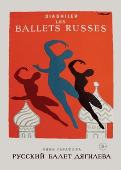 Обложка книги - Русский балет Дягилева - Линн Гарафола