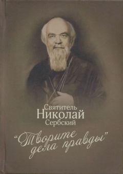 Книга - «Творите дела правды»: проповеди. Святитель Николай Велимирович - читать в Litvek