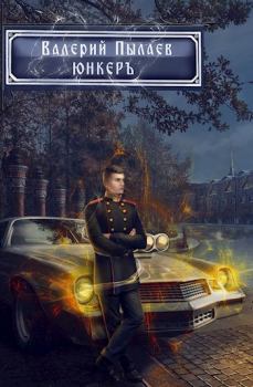Обложка книги - Юнкер - Валерий Пылаев