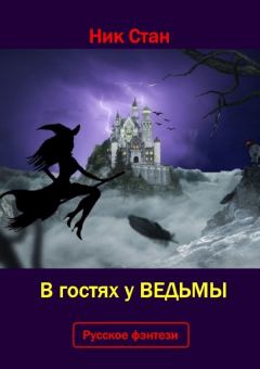 Книга - В гостях у ведьмы. Андрей Николаевич Стригин - прочитать в Litvek