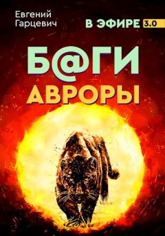 Обложка книги - Боги Авроры - Евгений Александрович Гарцевич