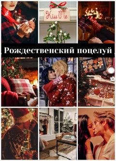Обложка книги - Рождественский поцелуй (СИ) -   (Кохэйри-неко)