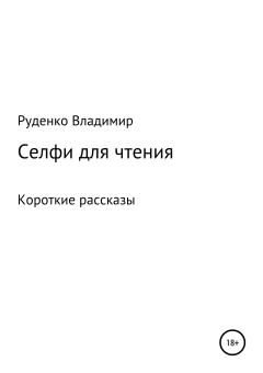 Обложка книги - Селфи для чтения - Владимир Руденко