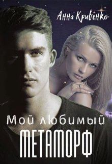 Обложка книги - Мой любимый Метаморф - Анна Кривенко
