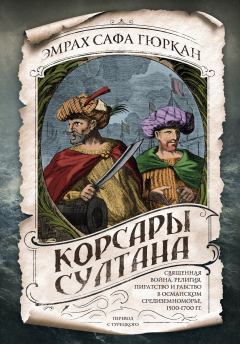 Книга - Корсары султана.. Эмрах Сафа Гюркан - читать в Litvek