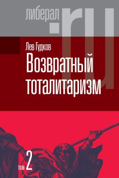 Обложка книги - Возвратный тоталитаризм. Том 2 - Лев Дмитриевич Гудков