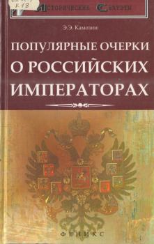 Книга - Популярные очерки о российских императорах. Эдуард Эдуардович Камозин - читать в Litvek