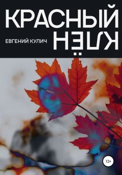 Книга - Красный клён. Евгений Кулич - читать в ЛитВек