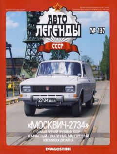 Обложка книги - "Москвич-2734" -  журнал «Автолегенды СССР»
