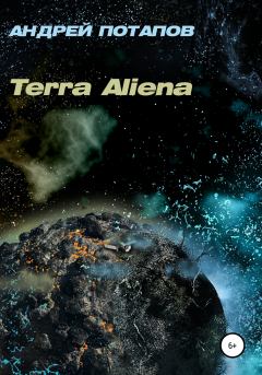 Книга - Terra Aliena. Андрей Потапов - прочитать в Litvek
