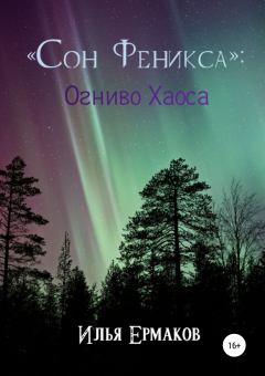Книга - «Сон Феникса»: Огниво Хаоса. Илья Сергеевич Ермаков - прочитать в Litvek