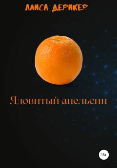 Обложка книги - Ядовитый апельсин - Алиса Дерикер