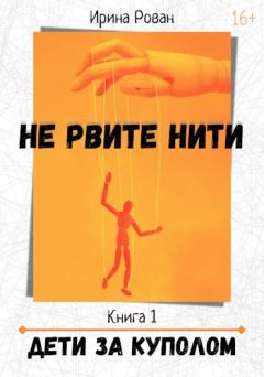 Обложка книги - Дети за куполом - Ирина Рован