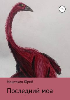 Книга - Последний моа. Юрий Александрович Маштаков - читать в Litvek