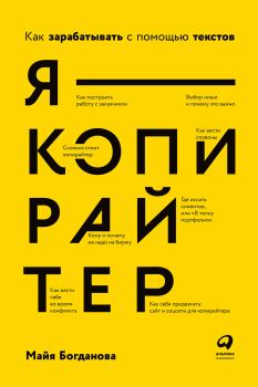 Обложка книги - Я – копирайтер. Как зарабатывать с помощью текстов - Майя И. Богданова