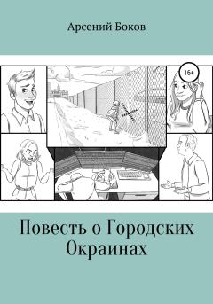 Книга - Повесть о Городских Окраинах. Арсений Боков - читать в Litvek