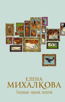 Обложка книги - Тигровый, черный, золотой - Елена Ивановна Михалкова
