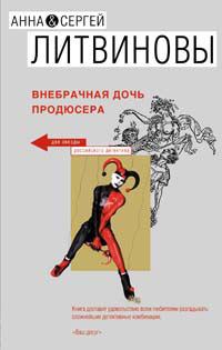 Обложка книги - Внебрачная дочь продюсера - Анна и Сергей Литвиновы