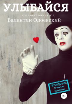 Книга - Улыбайся. Валентин Одоевский - читать в Litvek