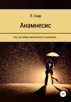 Книга - Анамнесис.  Л. Скар - читать в Litvek