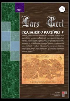 Книга - Сказание о распрях 2.  Lars Gert - читать в Litvek
