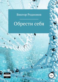 Обложка книги - Обрести себя - Виктор Родионов