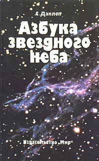 Обложка книги - Азбука звездного неба. Часть 2 - Сторм Данлоп