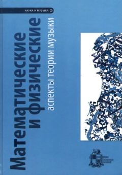Обложка книги - Математические и физические аспекты теории музыки - А. В. Борисова
