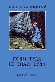 Обложка книги - Поди туда — не знаю куда - Алексей Николаевич Толстой