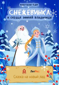 Обложка книги - Снежевинка и сердце зимней владычицы - Анастасия Карп