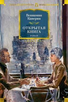 Обложка книги - Открытая книга - Вениамин Александрович Каверин
