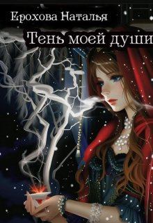 Обложка книги - Тень моей души - Наталья Ерохова