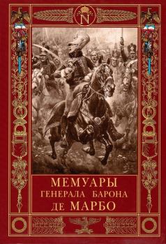 Обложка книги - Мемуары генерала барона де Марбо - Марселен де Марбо