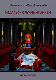 Обложка книги - Медальон с лунным камнем. Кровь ангела 1 - Светлана Николаевна Фетисова (Санта Фет)