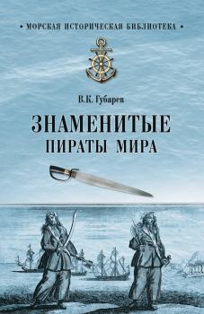 Книга - Знаменитые пираты мира. Виктор Кимович Губарев - читать в Litvek