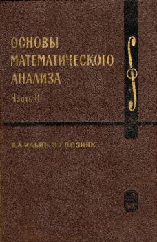Книга - Основы математического анализа. Эдуард Генрихович Позняк - читать в Litvek