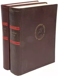 Книга - Избранные труды в двух томах. Том 2. Луи Пастер - читать в ЛитВек