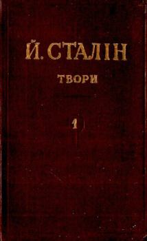 Книга - Твори. Том 01. Иосиф Виссарионович Сталин - читать в Litvek