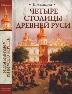 Книга - Четыре столицы Древней Руси. Е. Нелидова - читать в Litvek